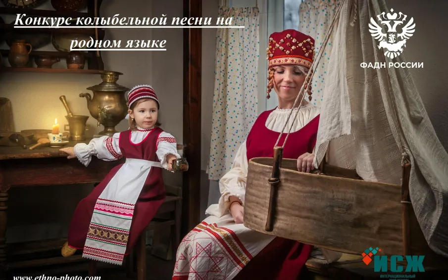 Стартовал прием заявок на 5-й юбилейный Международный фотоконкурс «Мама и дети в национальных костюмах»